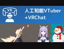 【人工知能VTuber】人工知能にVRChatの壁を教える