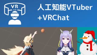 【人工知能VTuber】人工知能にVRChatの壁を教える