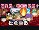 【ゆっくり解説】有馬晴信のせいか！？松倉重政の功罪に迫ってみる！！