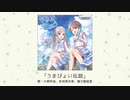 【アイドルマスター】「うまぴょい伝説」(歌：片桐早苗、多田李衣菜、緒方智絵里)
