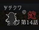 【CoC7th】ツチクワの嫁 Part14【TRPGリプレイ】