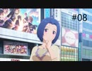 [ネタバレ注意]アイドルマスター スターリットシーズン[実況008]