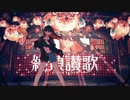【黄昏の世界で】絶頂讃歌 / 歌ってみた【夜宮みどな】