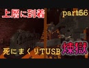 【TUSB】死にまくりTUSB ～ part56【ゆっくり実況】
