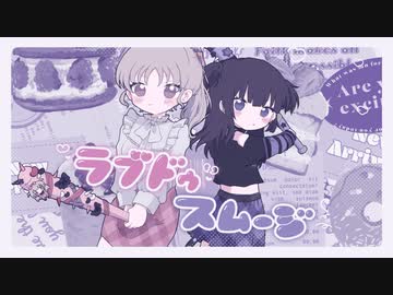 【MV】ラブドゥスムージー／勇魚feat.初音ミク&amp;音街ウナ