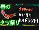 【スプラトゥーン3】 サーもんラン その１８ 【ずんだもん】