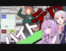 ゆかりさんのバイト経験を活かしたプレイ【ゲーム実況】