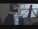 GReeeeN /『Green Boys』（リクエスト曲）