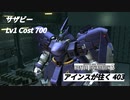 バトオペ2　アインスが往く403 北極 Cost700 サザビー 3月度調整機体