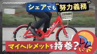 自転車ヘルメット“努力義務化”シェアサイクルを利用するにはマイヘルメット持参？