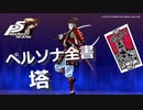 【P5R】アルカナ別 ペルソナ全書 塔【ペルソナ5 ザ・ロイヤル】