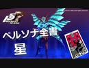 【P5R】アルカナ別 ペルソナ全書 星【ペルソナ5 ザ・ロイヤル】