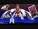 【P5R】アルカナ別 ペルソナ全書 月【ペルソナ5 ザ・ロイヤル】