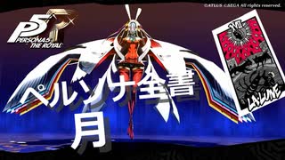 【P5R】アルカナ別 ペルソナ全書 月【ペルソナ5 ザ・ロイヤル】