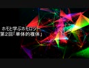 ホモと学ぶホモロジー.mp2
