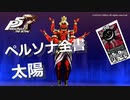 【P5R】アルカナ別 ペルソナ全書 太陽【ペルソナ5 ザ・ロイヤル】