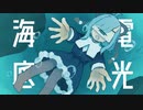 【UTAUカバー】海底電光【葛駄夜音】