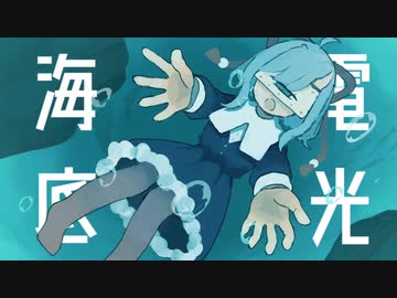 【UTAUカバー】海底電光【葛駄夜音】