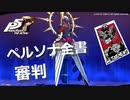 【P5R】アルカナ別 ペルソナ全書 審判【ペルソナ5 ザ・ロイヤル】