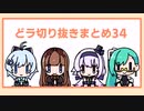 どっとライブ切り抜きまとめ34