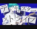 【アイコンの女子が歌ってみた】テレキャスター・ストライプ / ポルカドットスティングレイ【オリジナルオケ&MV】