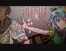 【クトゥルフ神話TRPG】ラル内は分かち合うようです #1【東方有頂天】