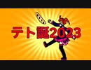 テト誕2023