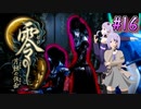 【零 ～月蝕の仮面～】月光に響く旋律　～Part.16～【結月ゆかり実況】