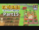 たのしい酪農生活！牧場物語オリーブタウンと希望の大地【実況】Part15