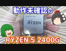 【自作PC】【ジャンク】動作未確認のRYZEN 5 2400Gをゲットしたので動作確認する動画。【ゆっくり】