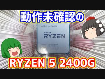 【自作PC】【ジャンク】動作未確認のRYZEN 5 2400Gをゲットしたので動作確認する動画。【ゆっくり】