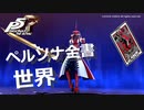 【P5R】アルカナ別 ペルソナ全書 世界【ペルソナ5 ザ・ロイヤル】