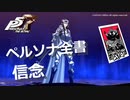 【P5R】アルカナ別 ペルソナ全書 信念【ペルソナ5 ザ・ロイヤル】