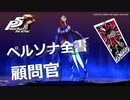 【P5R】アルカナ別 ペルソナ全書 顧問官【ペルソナ5 ザ・ロイヤル】