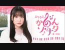 高尾奏音の「かのんソナタ～第二楽章～」　第59回　2023年03月27日放送