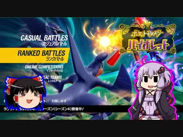 【ゆっくり＆ゆかり】レート戦シーズン４【ポケモンSV】