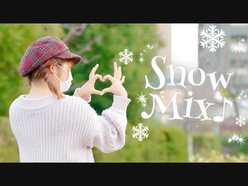 【れい】SnowMix♪　踊ってみた