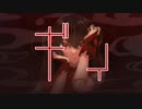 ギィ/初音ミク