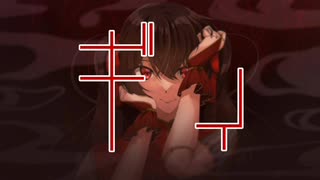 ギィ/初音ミク