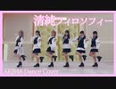 【AKB48峯岸チーム4】清純フィロソフィー【踊ってみた】dancecover