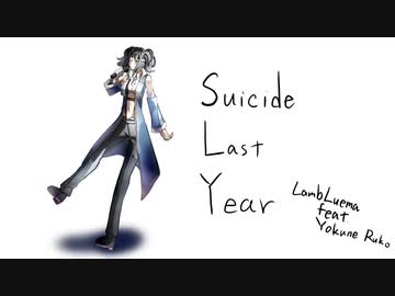 スーサイドラストイヤー/欲音ルコ