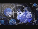 【夜に聴きたくなる】夜が巡る  feat. 可不 /  雨曇 【ハレ】