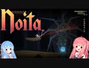 【noita】noita初心者茜ちゃん#8