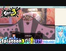 【実況】Splatoon3やる！【29】
