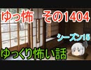 【怖い話】ゆっくり怖い話・ゆっ怖1404【ゆっくり】