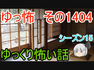 【怖い話】ゆっくり怖い話・ゆっ怖1404【ゆっくり】