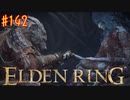 【初見実況】 考察しながら王になる　その１４２ 【 ELDEN RING 】