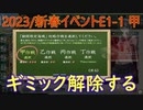 【艦これ/E1甲】2023年新春イベントE1-1のギミック解除する【ゆっくり実況】