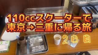 【旅ログ】原付二種スクーターで東京→三重県を移動します！【dio110】