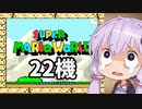 22機失うまでスーパーマリオワールド